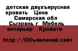 детская двухъярусная кровать › Цена ­ 13 000 - Самарская обл., Сызрань г. Мебель, интерьер » Кровати   